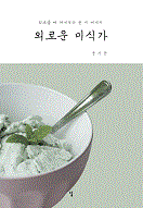 �ܷο� �̽İ�