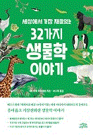 ���󿡼� ���� ����ִ� 32���� ������ �̾߱�